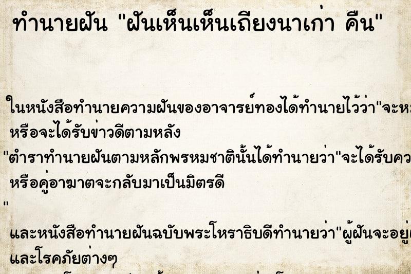 ทำนายฝันทำนายฝันฝันเห็นเห็นเถียงนาเก่าคืน